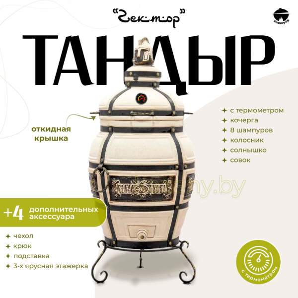 Набор "Эконом": Тандыр "Гектор" с откидной крышкой, с термометром + аксессуары